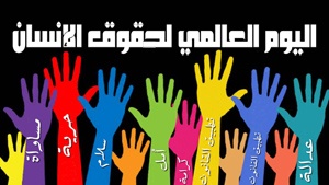 human-rights-day-2013-arabic