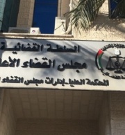 Civil Society Organisations in the West Bank and Gaza Strip Call for Judiciary and Justice Sector Reforms