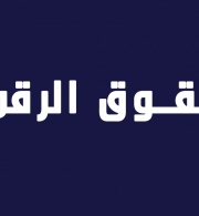 إطلاق ائتلاف الحقوق الرقمية الفلسطينية 