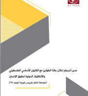 مدى انسجام إعلان حالة الطوارئ مع القانون الأساسي الفلسطيني والاتفاقيات الدولية لحقوق الإنسان “لمواجهة انتشار فايروس كورونا (كوفيد 19)”