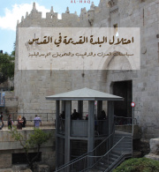 احتلال البلدة القديمة في القدس