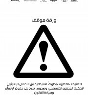 ورقة موقف بخصوص التصنيفات الخطيرة؛ محاولة استبدادية من الاحتلال الإسرائيلي لتفكيك المجتمع الفلسطيني، وهجوم صارخ على حقوق الإنسان وسيادة القانون