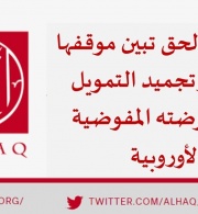 مؤسسة الحق تبين موقفها من  قرار تجميد التمويل الذي فرضته المفوضية الأوروبية