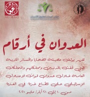 منظمات حقوق الإنسان الثلاث تنشر تقريرها الإحصائي حول الخسائر والأضرار التي لحقت بالمدنيين/ات والأعيان المدنية خلال العدوان الإسرائيلي على قطاع غزة 2021