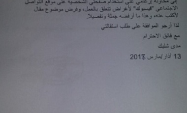 شهادة حول فرض مركز الإعلام التابع لجامعة النجاح تجنيد حسابات الموظفين على وسائل التواصل الاجتماعي لصالح جهات سياسية