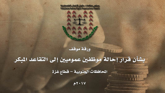 ورقة موقف بشأن قرار إحالة موظفين عموميين إلى التقاعد المبكر