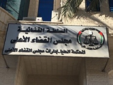 Civil Society Organisations in the West Bank and Gaza Strip Call for Judiciary and Justice Sector Reforms