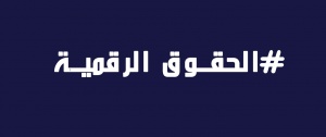 إطلاق ائتلاف الحقوق الرقمية الفلسطينية 