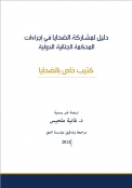 دليل لمشاركة الضحايا في إجراءات المحكمة الجنائية الدولية - كتيب خاص بالضحايا