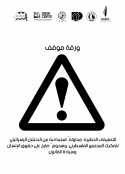 ورقة موقف بخصوص التصنيفات الخطيرة؛ محاولة استبدادية من الاحتلال الإسرائيلي لتفكيك المجتمع الفلسطيني، وهجوم صارخ على حقوق الإنسان وسيادة القانون