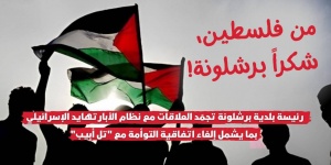 منظمات المجتمع المدني ترحب بتعليق برشلونة لعلاقاتها المؤسسية مع إسرائيل