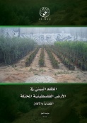 الظلم البيئيّ في  الأرض الفلسطينيّة المحتلّة - القضايا والآفاق
