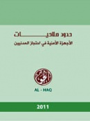 Limits to the powers of Palestinian Security Agencies to Detain Palestinian Civilians 