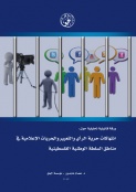 ورقة قانونية تحليلية حول: انتهاكات حرية الرأي والتعبير والحريات الإعلامية في مناطق السلطة الوطنية الفلسطينية 