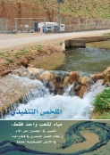 مياه لشعب واحد فقط: التمييز في الحصول على الماء و’نظام الفصل العنصري في قطاع المياه‘ في الأرض الفلسطينية المحتلة