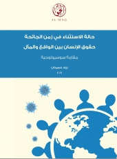 حالة الاستثناء في زمن الجائحة، حقوق الانسان بين الواقع والمآل. مقاربة سوسيولوجية