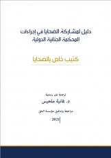 دليل لمشاركة الضحايا في إجراءات المحكمة الجنائية الدولية - كتيب خاص بالضحايا