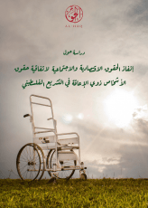 إنفاذ الحقوق الاقتصادية والاجتماعية لاتفاقية حقوق الأشخاص ذوي الإعاقة في التشريع الفلسطيني
