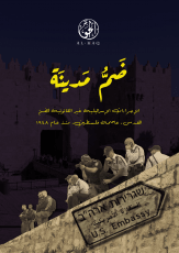 ضم مدينة: الإجراءات الإسرائيلية غير القانونية لضمّ القدس، عاصمة فلسطين، منذ عام ١٩٤٨