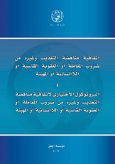 اتفاقية مناهضة التعذيب و البروتوكول الاختياري لاتفاقية مناهضة التعذيب