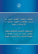 اتفاقية مناهضة التعذيب و البروتوكول الاختياري لاتفاقية مناهضة التعذيب