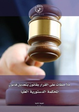 ملاحظات على القرار بقانون بتعديل قانون المحكمة الدستورية العليا