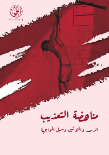 مناهضة التعذيب: الرصد والتوثيق وسبل المواجهة