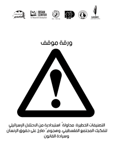 ورقة موقف بخصوص التصنيفات الخطيرة؛ محاولة استبدادية من الاحتلال الإسرائيلي لتفكيك المجتمع الفلسطيني، وهجوم صارخ على حقوق الإنسان وسيادة القانون