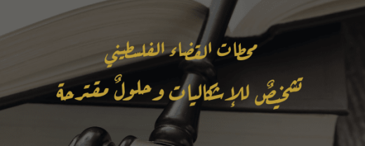 مؤسسة الحق ومعهد الحقوق في جامعة بيرزيت ينظمان مؤتمراً قانونيا بعنوان: 