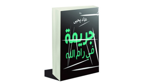 إثر صدور قرار ضبط رواية 