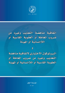 اتفاقية مناهضة التعذيب و البروتوكول الاختياري لاتفاقية مناهضة التعذيب