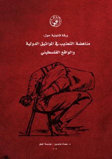 ورقة قانونية حول: مناهضة التعذيب في المواثيق الدولية   والواقع الفلسطيني