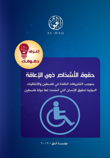 حقوق الأشخاص ذوي الإعاقة