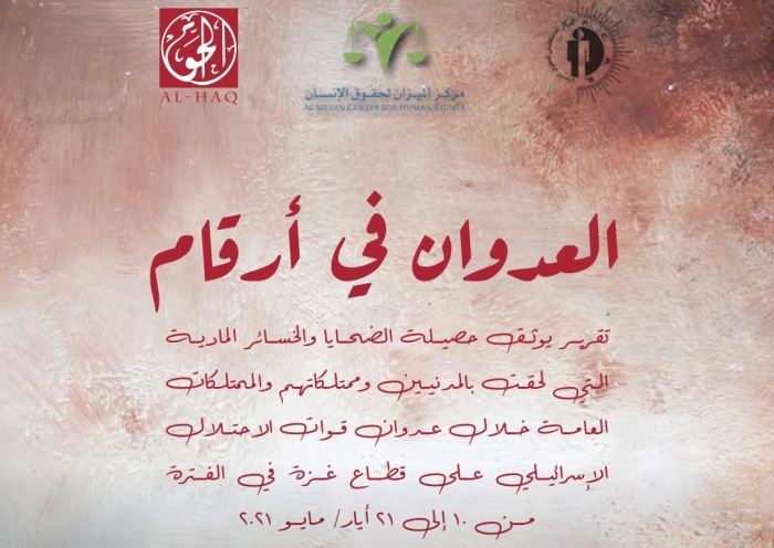 منظمات حقوق الإنسان الثلاث تنشر تقريرها الإحصائي حول الخسائر والأضرار التي لحقت بالمدنيين/ات والأعيان المدنية خلال العدوان الإسرائيلي على قطاع غزة 2021